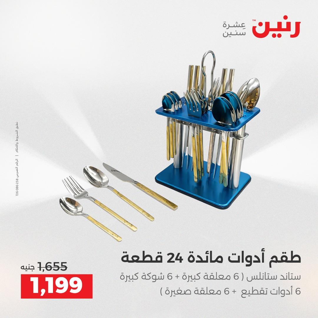 عروض رنين فرع الشيخ زايد 23-25 ابريل 2026 صفحة 23 - raneen offers 23-25 April 2026 page 23