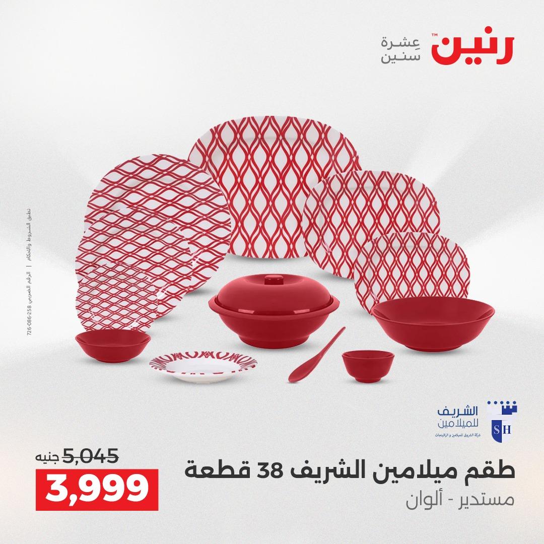 عروض رنين فرع الشيخ زايد 23-25 ابريل 2026 صفحة 25 - raneen offers 23-25 April 2026 page 25