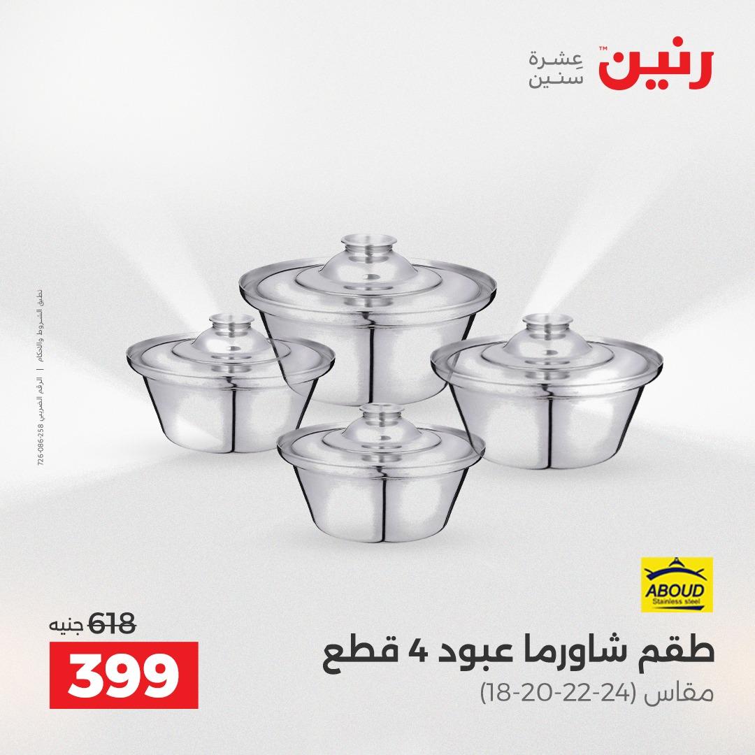 عروض رنين فرع الشيخ زايد 23-25 ابريل 2026 صفحة 27 - raneen offers 23-25 April 2026 page 27