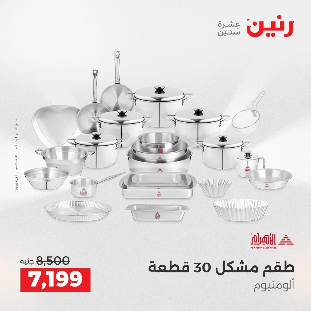 عروض رنين فرع الشيخ زايد 23-25 ابريل 2026 صفحة 30 - raneen offers 23-25 April 2026 page 30