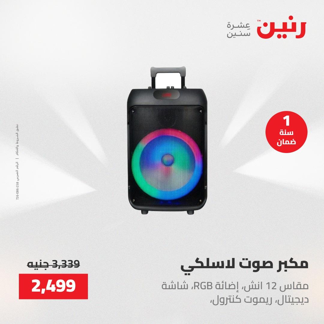 عروض رنين فرع الشيخ زايد 23-25 ابريل 2026 صفحة 33 - raneen offers 23-25 April 2026 page 33