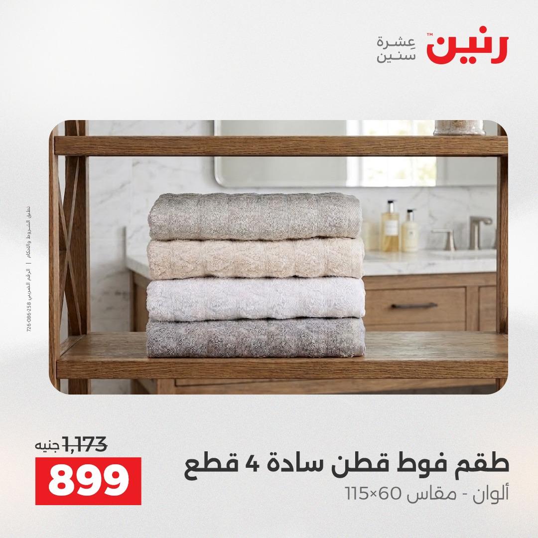 عروض رنين فرع الشيخ زايد 23-25 ابريل 2026 صفحة 9 - raneen offers 23-25 April 2026 page 9