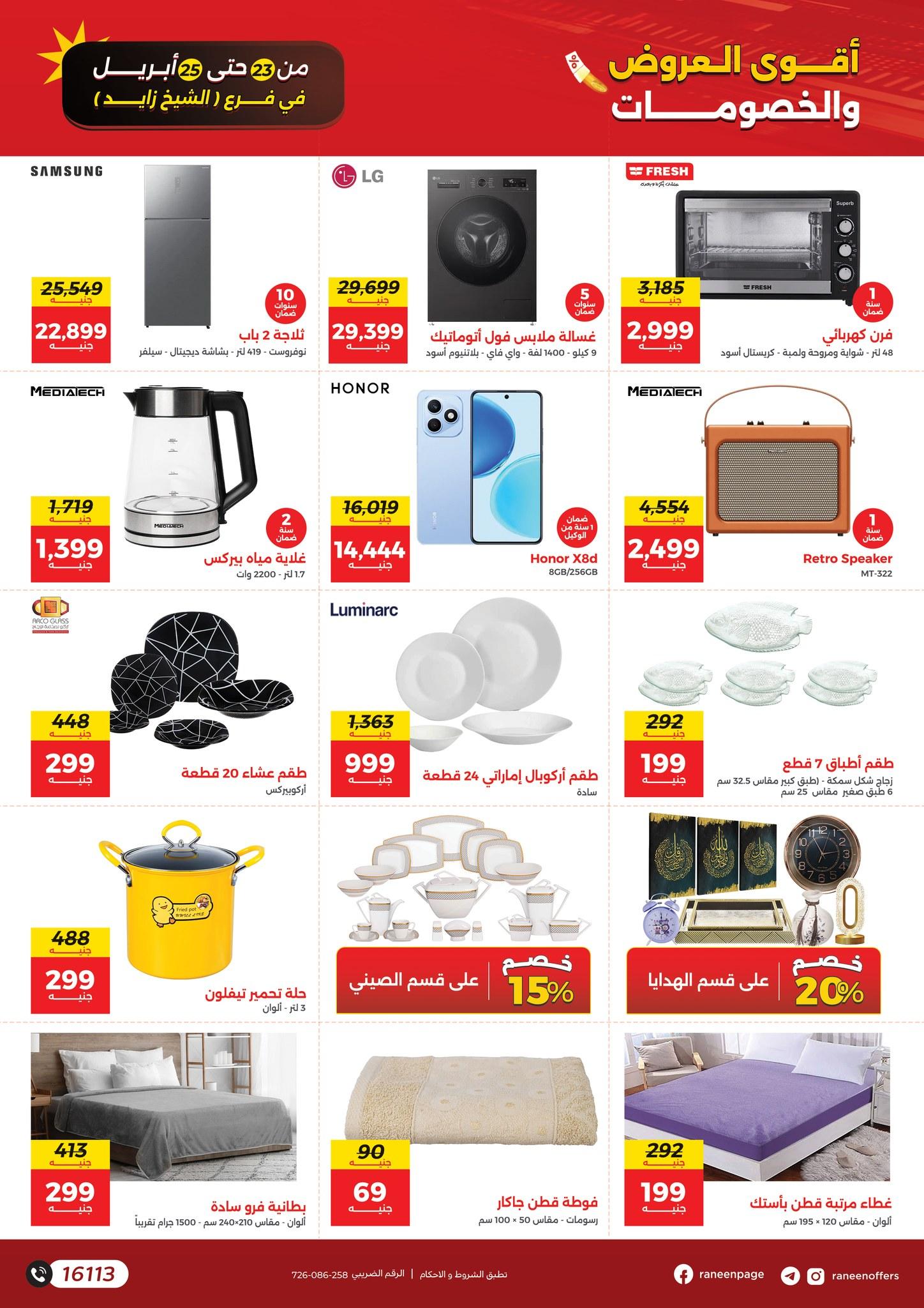 عروض رنين 23-25 إبريل 2026 صفحة 2 - raneen offers 23-25 April 2026 page 2