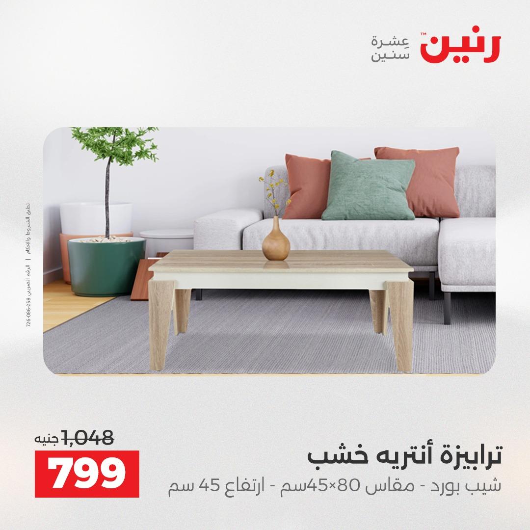 عروض رنين على الاثاث 23-27 ابريل 2026  صفحة 12 - raneen offers 23-27 April 2026 page 12