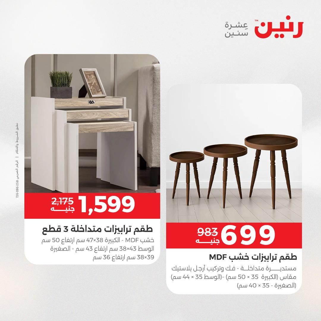 عروض رنين على الاثاث 23-27 ابريل 2026  صفحة 13 - raneen offers 23-27 April 2026 page 13