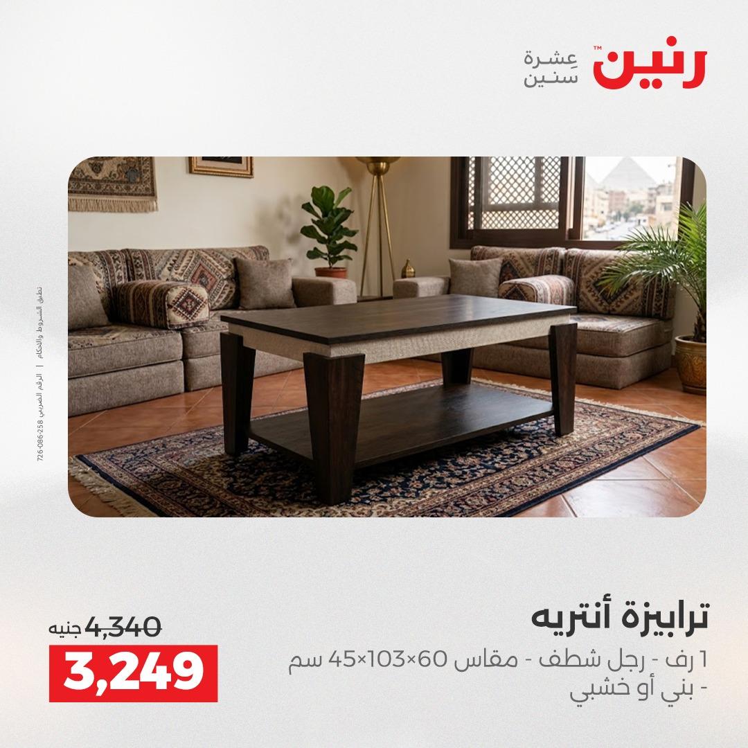 عروض رنين على الاثاث 23-27 ابريل 2026  صفحة 18 - raneen offers 23-27 April 2026 page 18