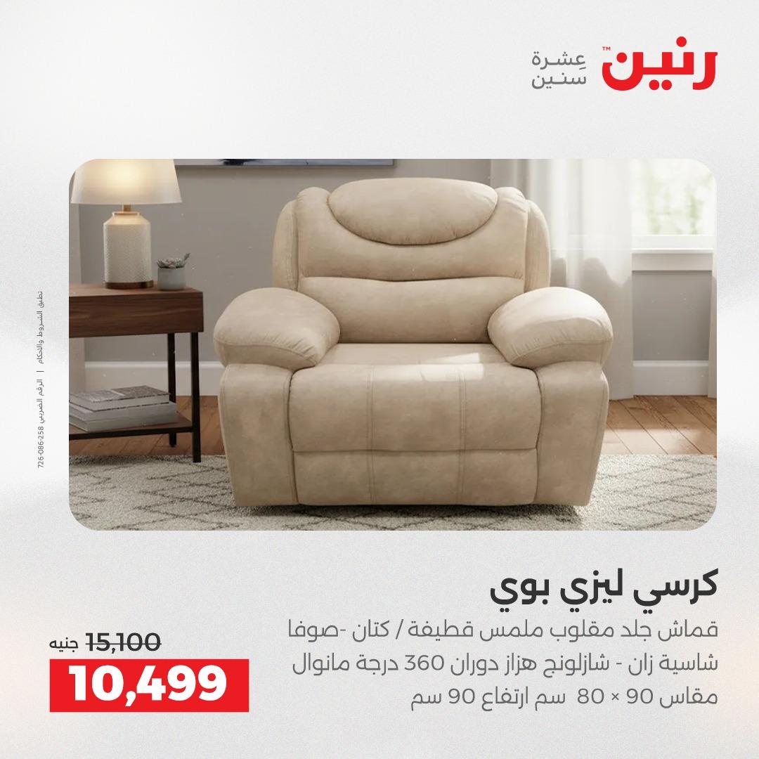 عروض رنين على الاثاث 23-27 ابريل 2026  صفحة 28 - raneen offers 23-27 April 2026 page 28