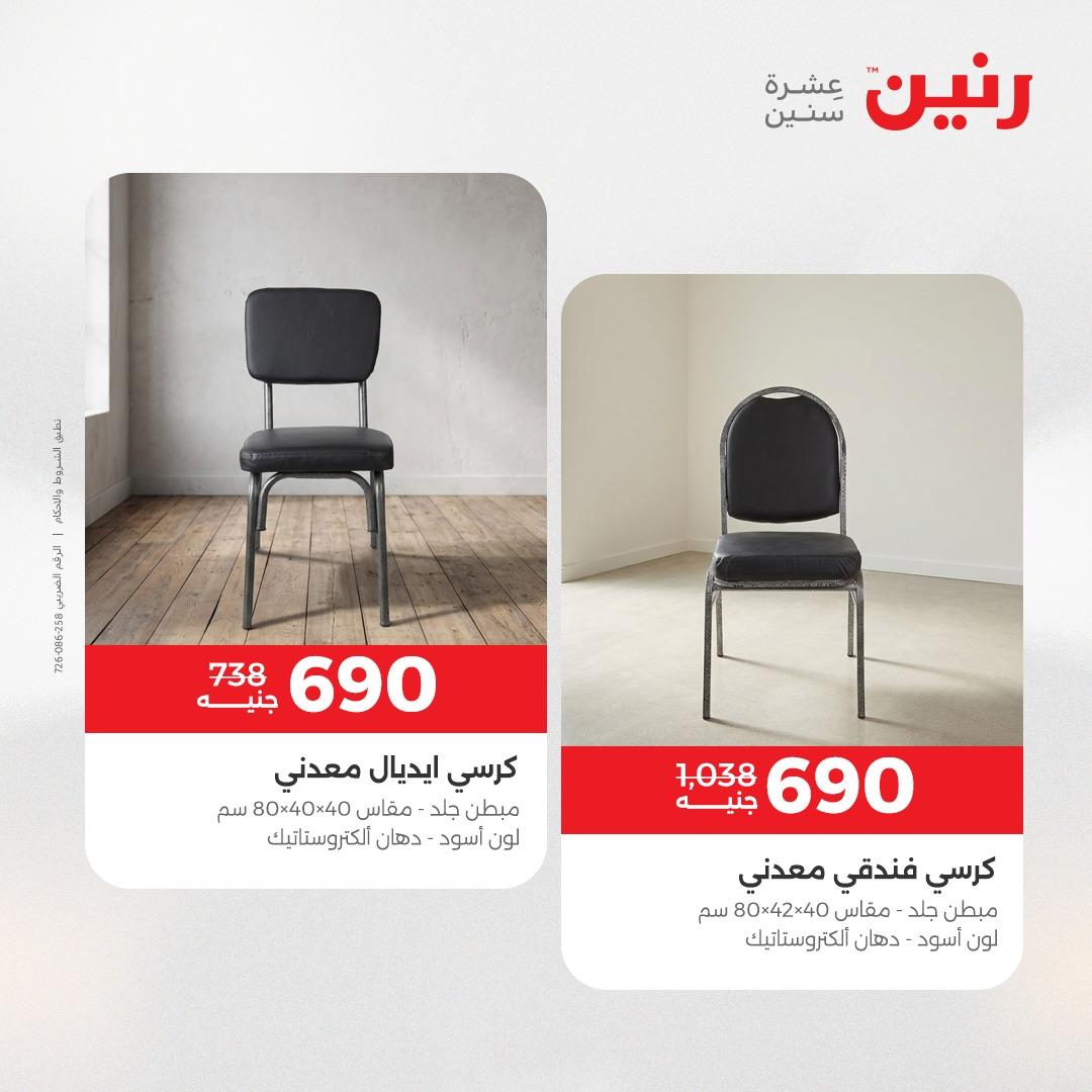 عروض رنين على الاثاث 23-27 ابريل 2026  صفحة 3 - raneen offers 23-27 April 2026 page 3