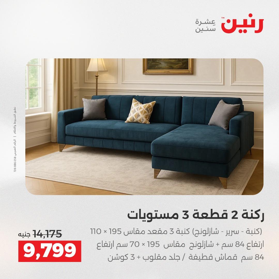 عروض رنين على الاثاث 23-27 ابريل 2026  صفحة 36 - raneen offers 23-27 April 2026 page 36