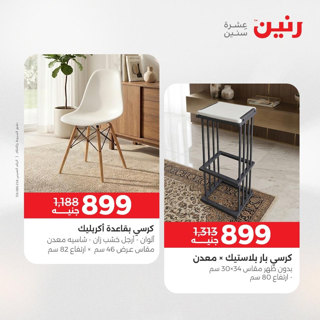 عروض رنين على الاثاث 23-27 ابريل 2026  صفحة 4 - raneen offers 23-27 April 2026 page 4