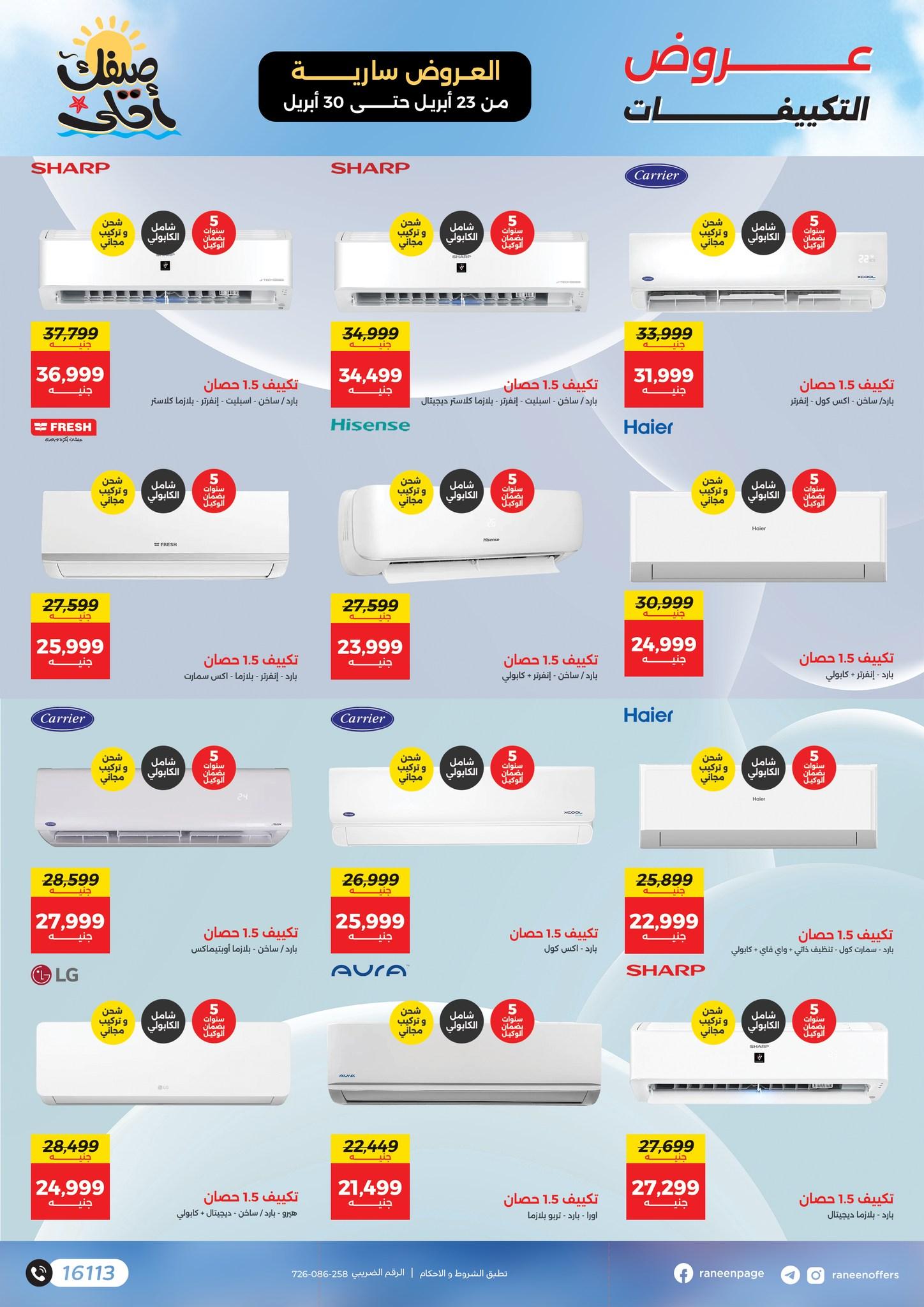 عروض رنين على التكييفات 23-30 ابريل 2026  صفحة 2 - raneen offers 23-30 April 2026 page 2