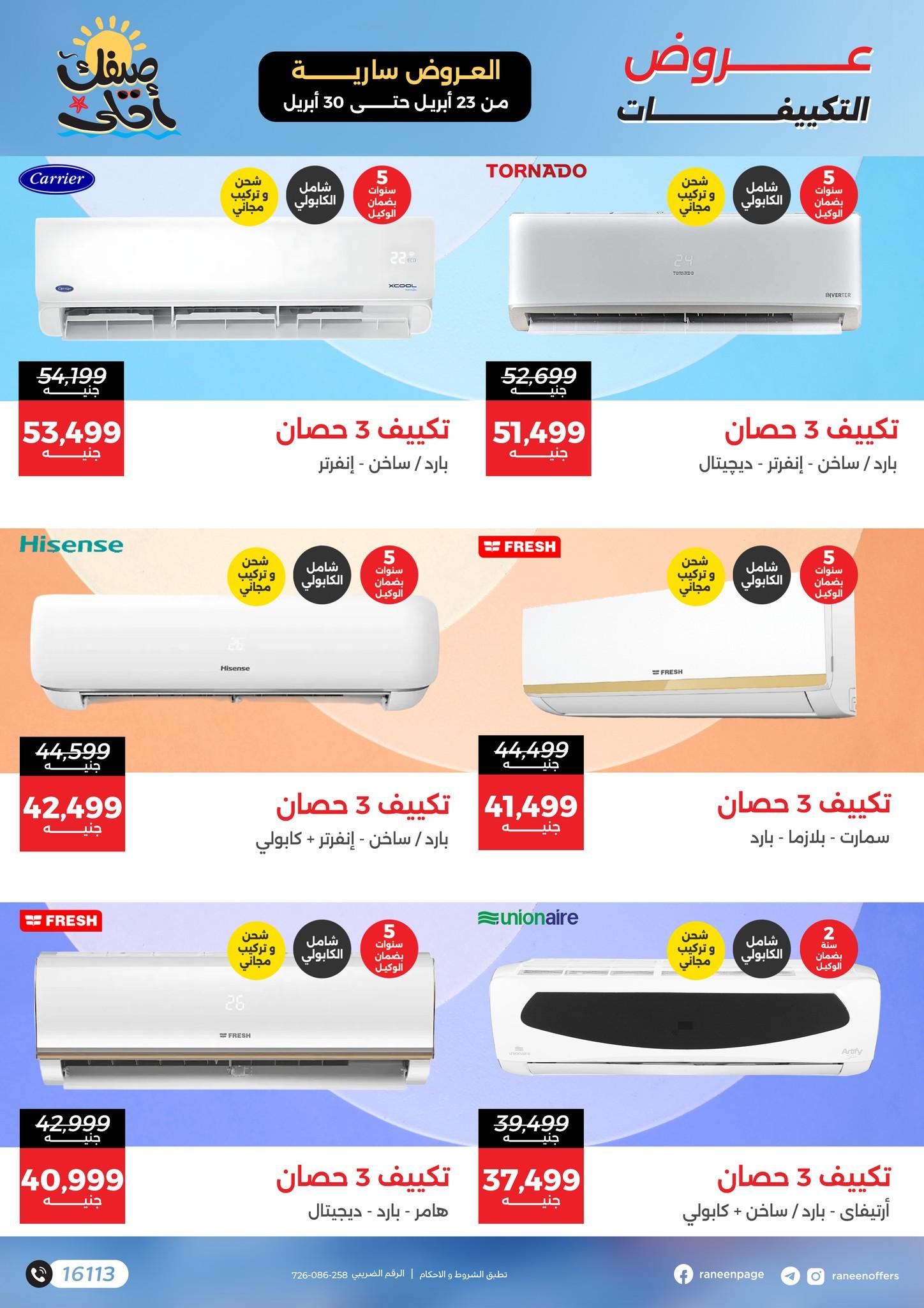 عروض رنين على التكييفات 23-30 ابريل 2026  صفحة 3 - raneen offers 23-30 April 2026 page 3