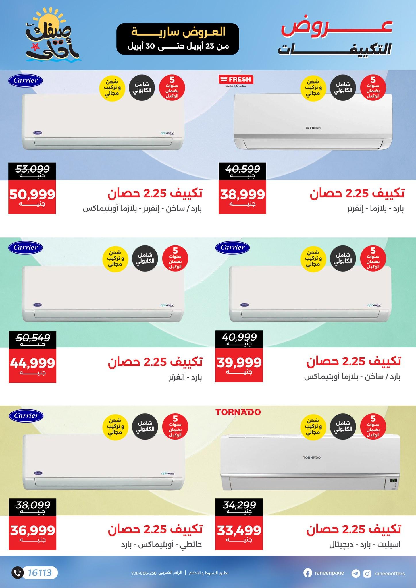 عروض رنين على التكييفات 23-30 ابريل 2026  صفحة 4 - raneen offers 23-30 April 2026 page 4