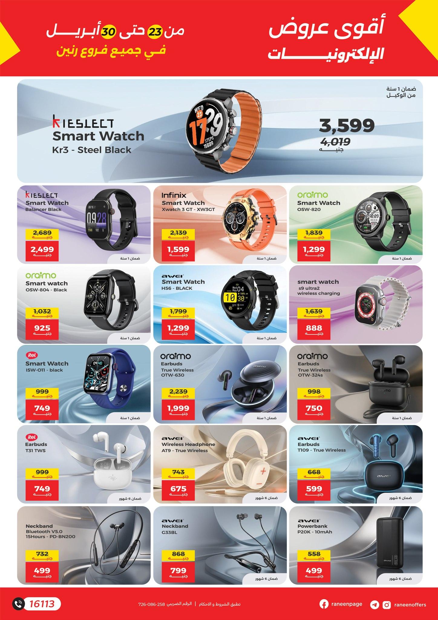 عروض رنين 23-30 إبريل 2026 صفحة 4 - raneen offers 23-30 April 2026 page 4