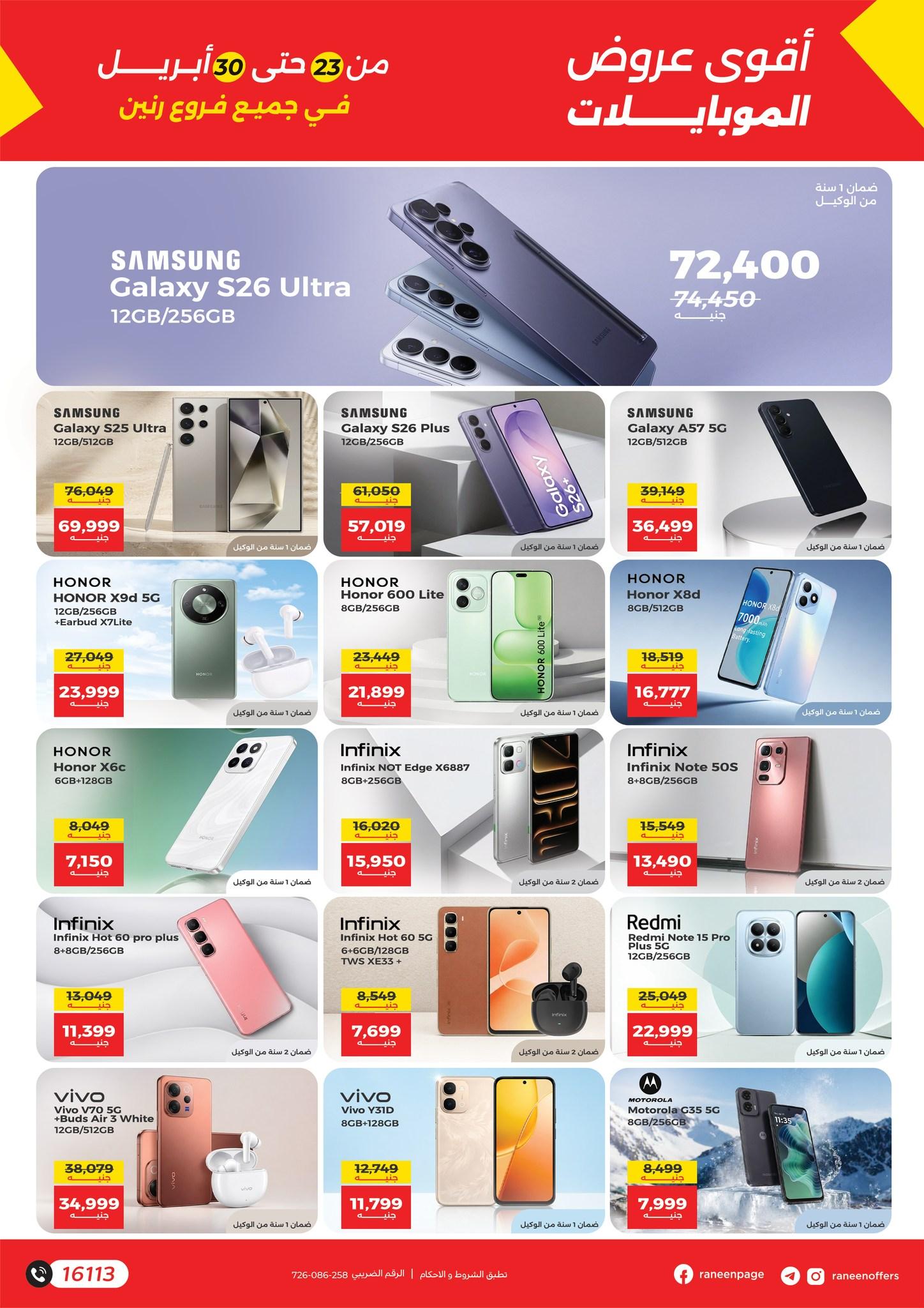 عروض رنين 23-30 إبريل 2026 صفحة 5 - raneen offers 23-30 April 2026 page 5