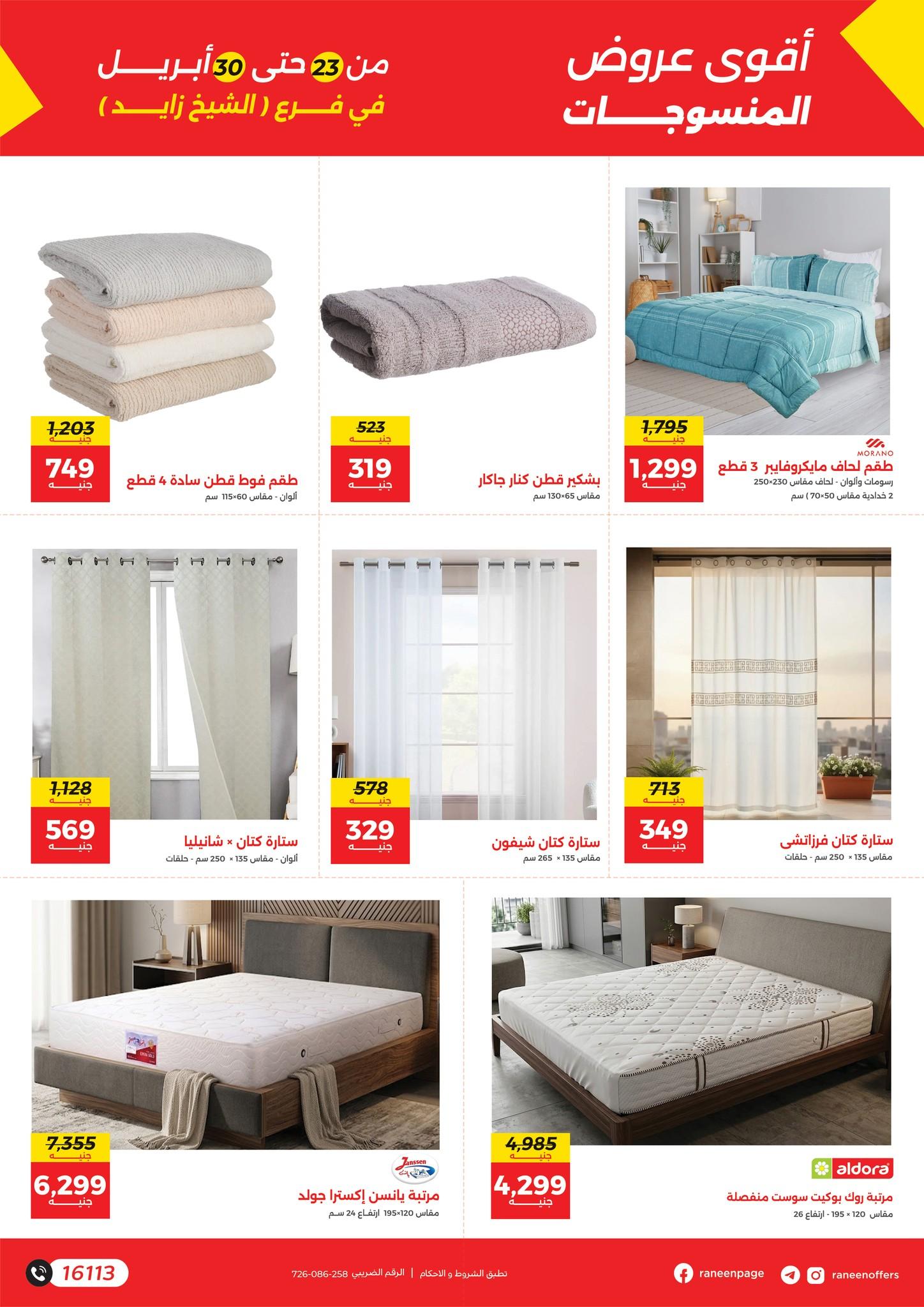 عروض رنين 23-30 إبريل 2026 صفحة 2 - raneen offers 23-30 April 2026 page 2