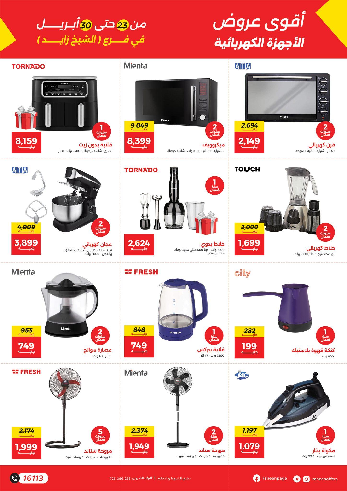 عروض رنين 23-30 إبريل 2026 صفحة 3 - raneen offers 23-30 April 2026 page 3