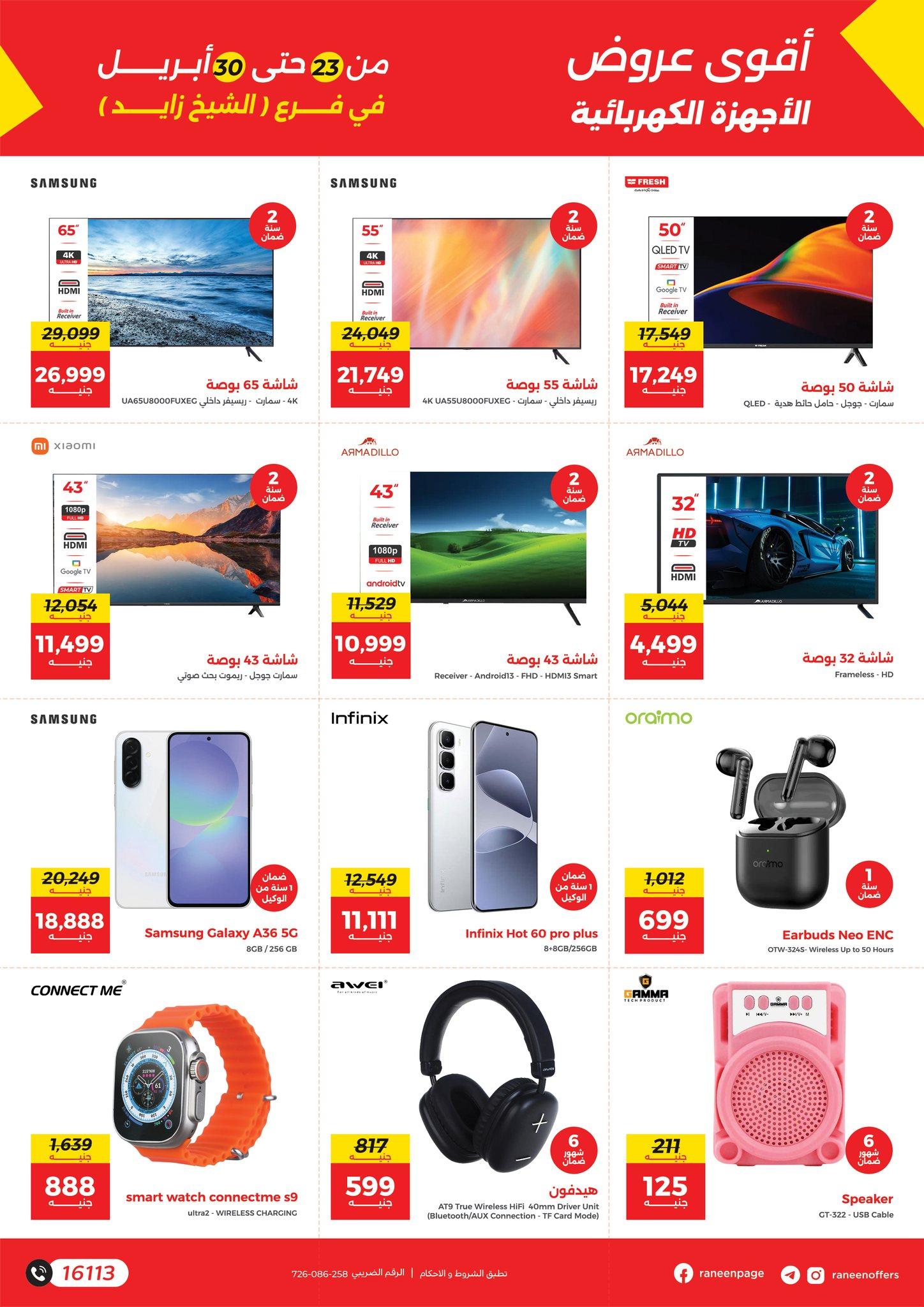 عروض رنين 23-30 إبريل 2026 صفحة 4 - raneen offers 23-30 April 2026 page 4