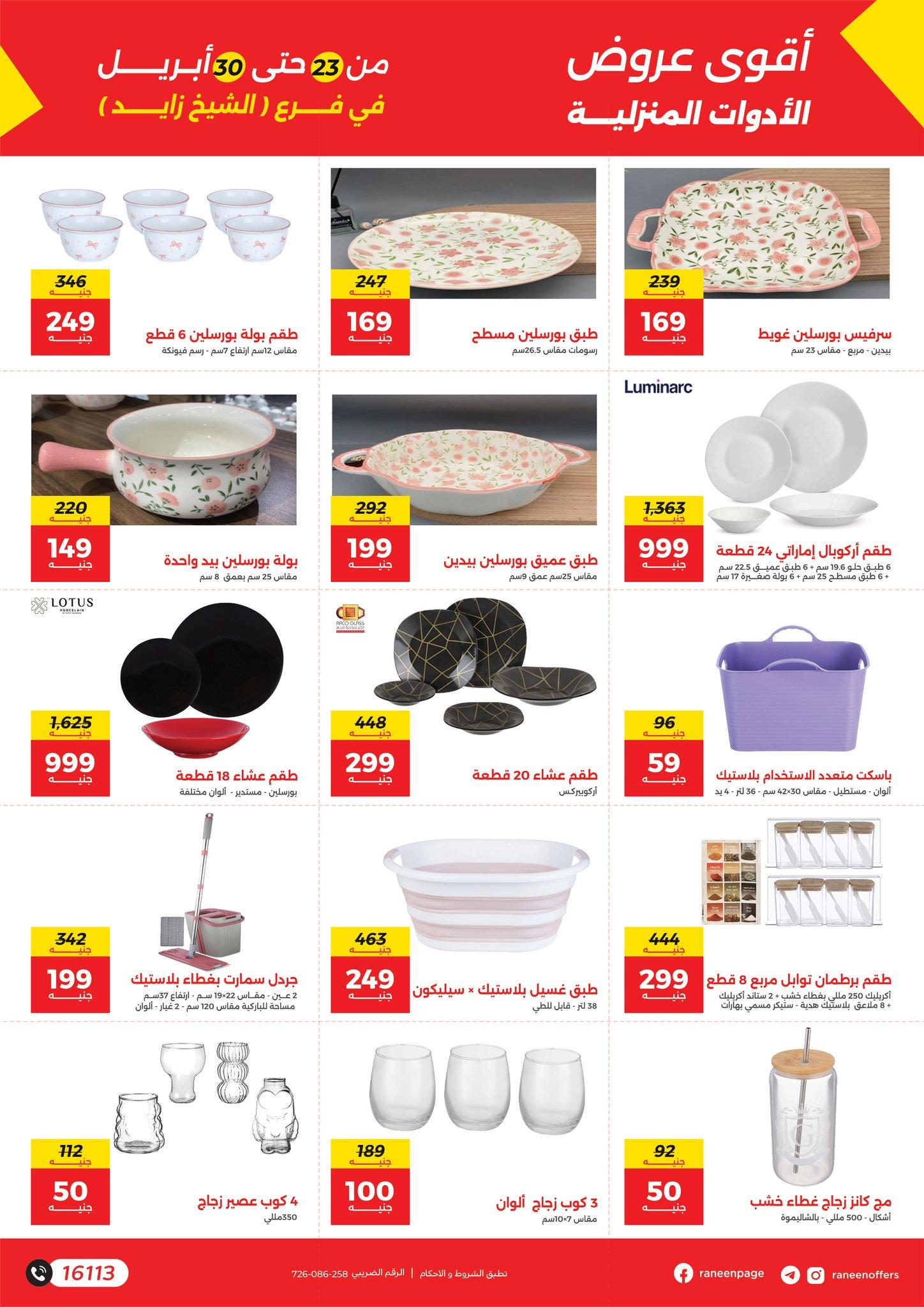 عروض رنين 23-30 إبريل 2026 صفحة 5 - raneen offers 23-30 April 2026 page 5