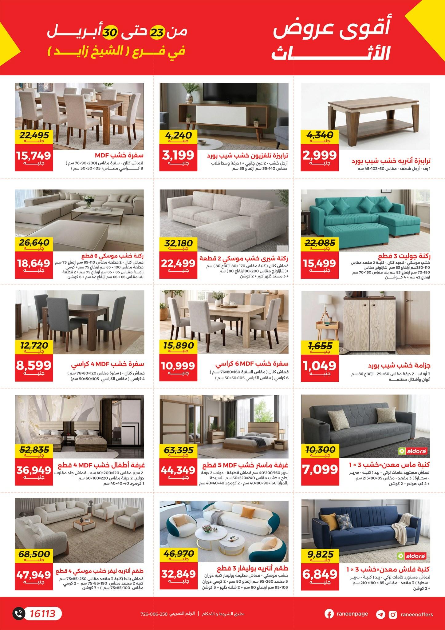 عروض رنين 23-30 إبريل 2026 صفحة 6 - raneen offers 23-30 April 2026 page 6