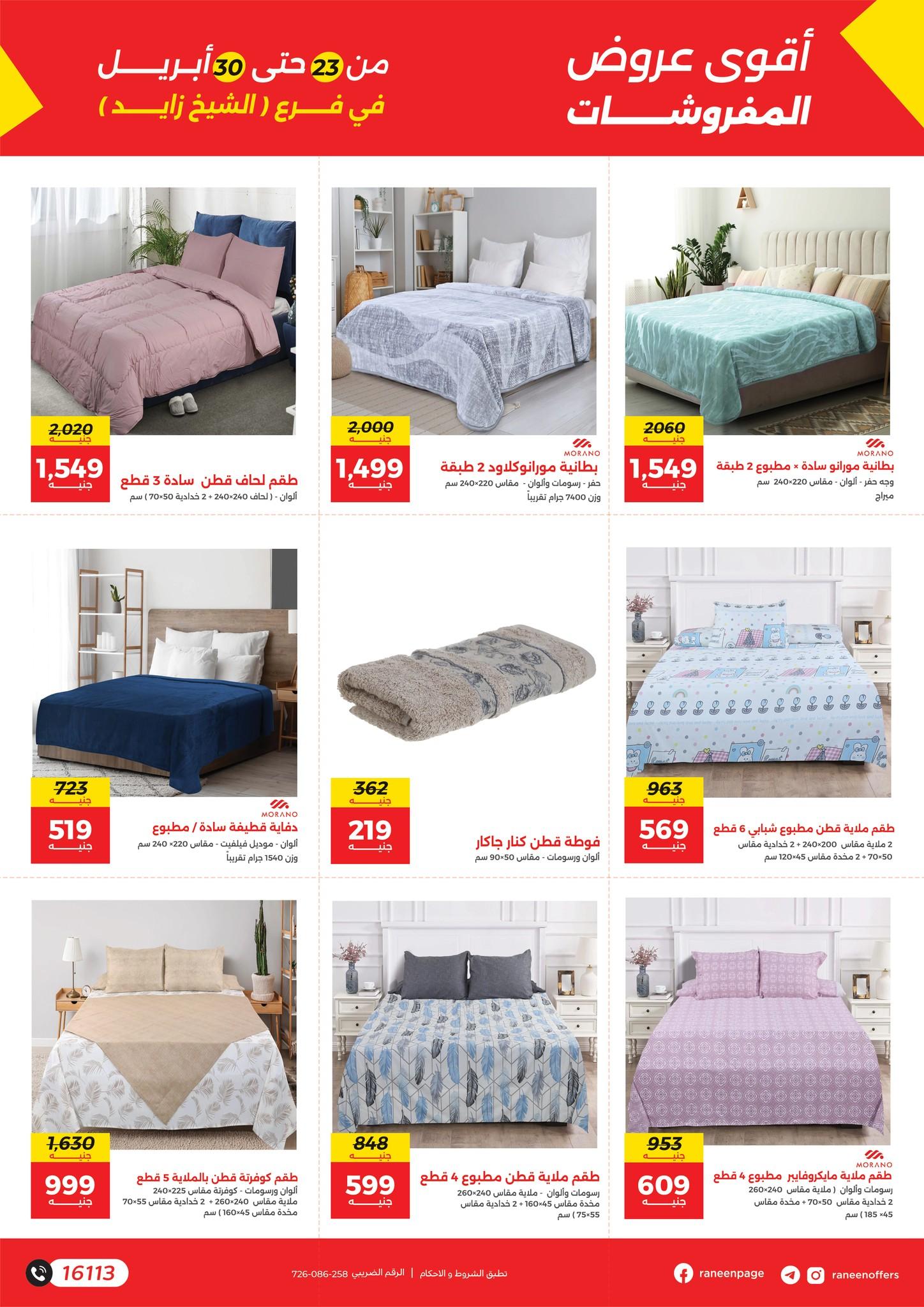 عروض رنين 23-30 إبريل 2026 صفحة 7 - raneen offers 23-30 April 2026 page 7