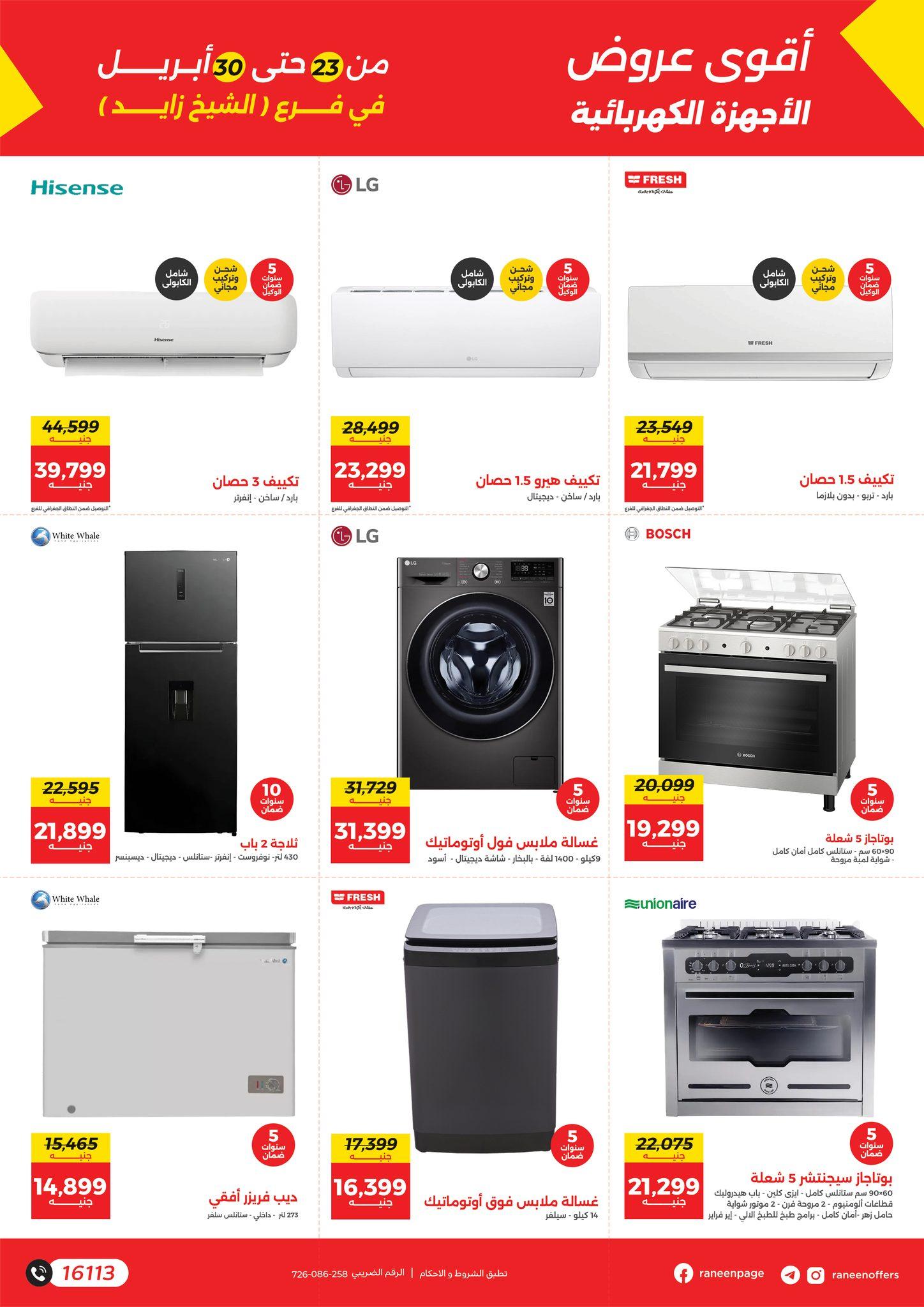 عروض رنين 23-30 إبريل 2026 صفحة 8 - raneen offers 23-30 April 2026 page 8