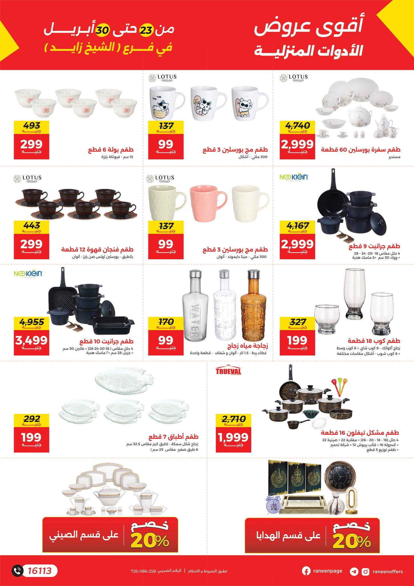 عروض رنين 23-30 إبريل 2026 صفحة 9 - raneen offers 23-30 April 2026 page 9