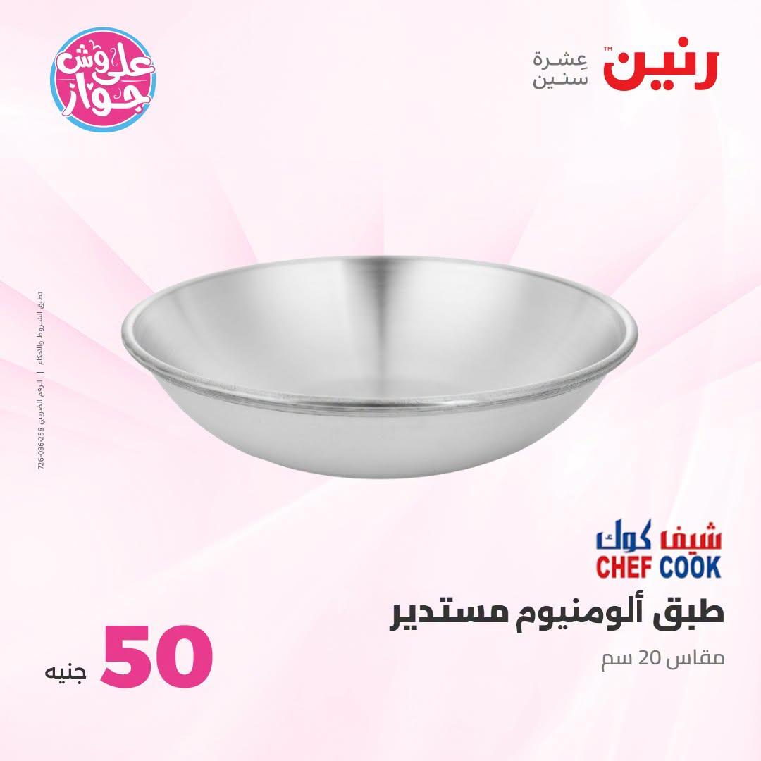 عروض رنين عرض الـ100 جنية 23-24 يونيو 2026  صفحة 10 - raneen offers 23-24 June 2026 page 10
