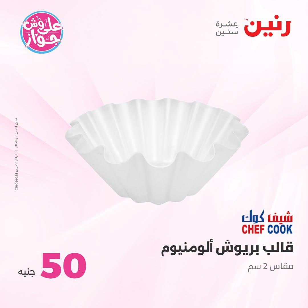 عروض رنين عرض الـ100 جنية 23-24 يونيو 2026  صفحة 11 - raneen offers 23-24 June 2026 page 11