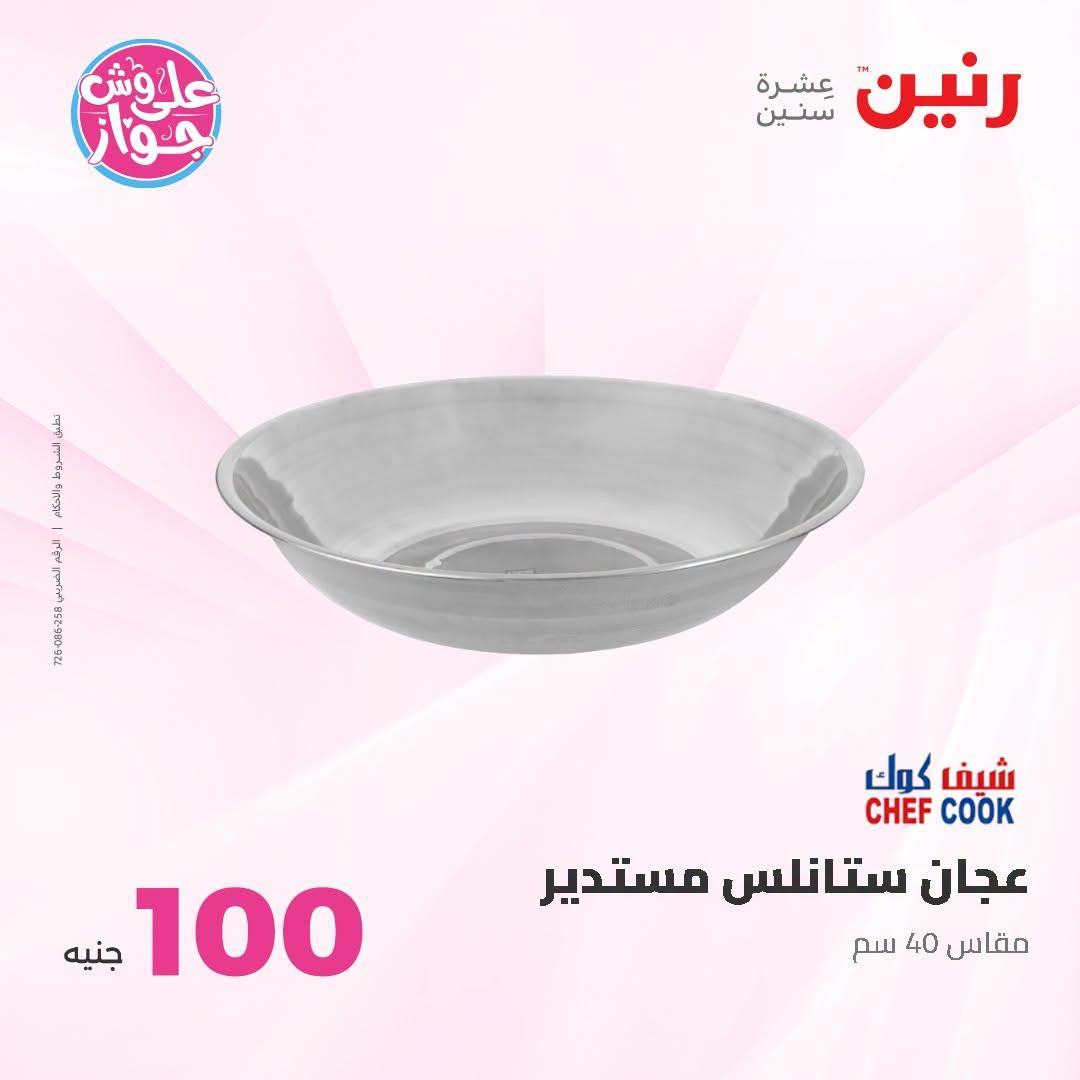 عروض رنين عرض الـ100 جنية 23-24 يونيو 2026  صفحة 12 - raneen offers 23-24 June 2026 page 12