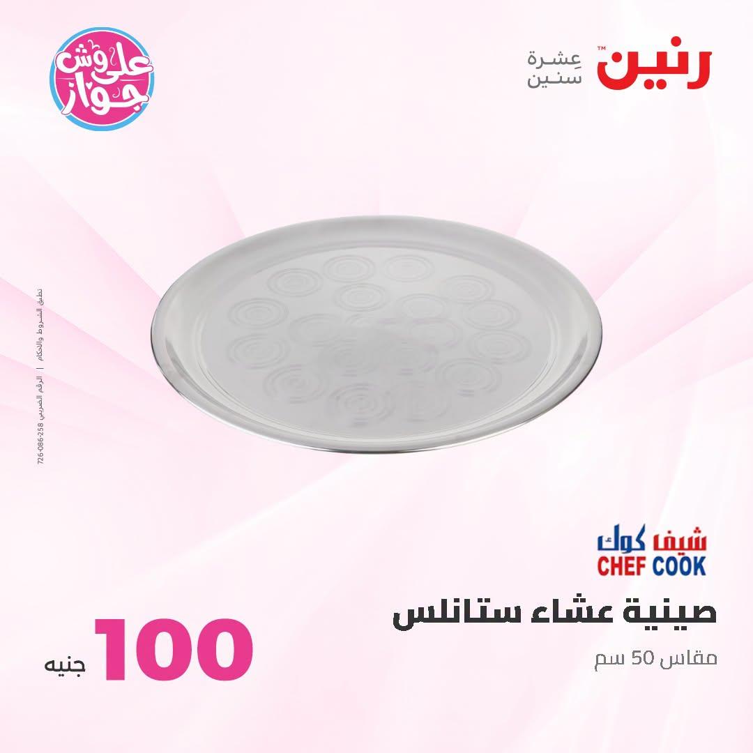 عروض رنين عرض الـ100 جنية 23-24 يونيو 2026  صفحة 13 - raneen offers 23-24 June 2026 page 13