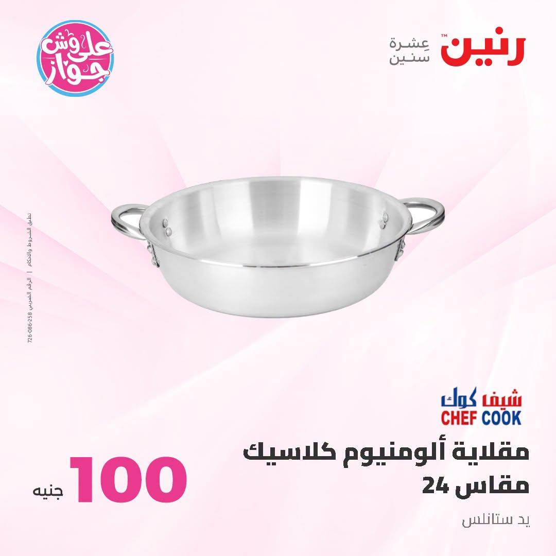 عروض رنين عرض الـ100 جنية 23-24 يونيو 2026  صفحة 14 - raneen offers 23-24 June 2026 page 14