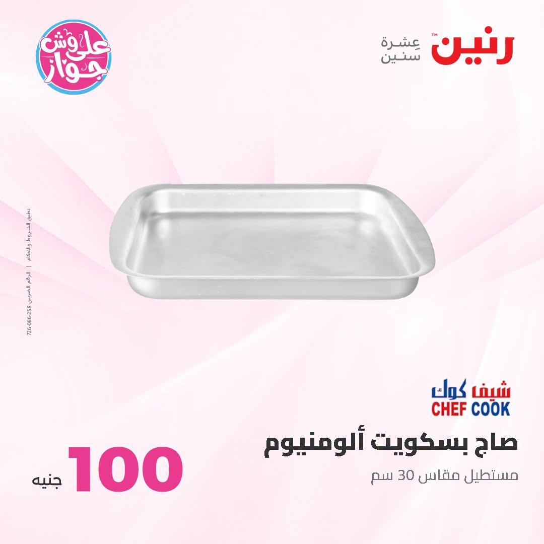 عروض رنين عرض الـ100 جنية 23-24 يونيو 2026  صفحة 15 - raneen offers 23-24 June 2026 page 15