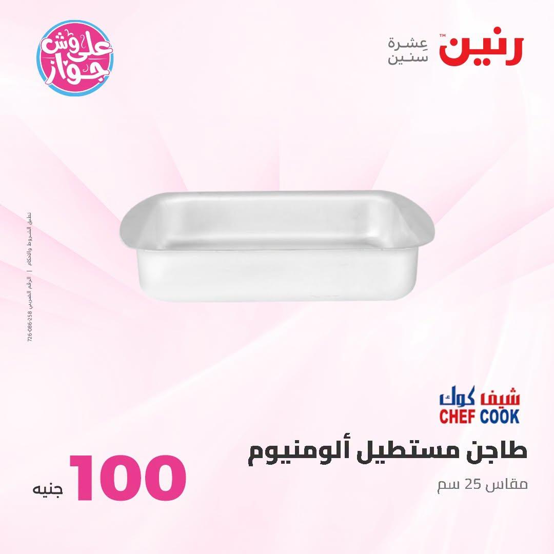 عروض رنين عرض الـ100 جنية 23-24 يونيو 2026  صفحة 16 - raneen offers 23-24 June 2026 page 16