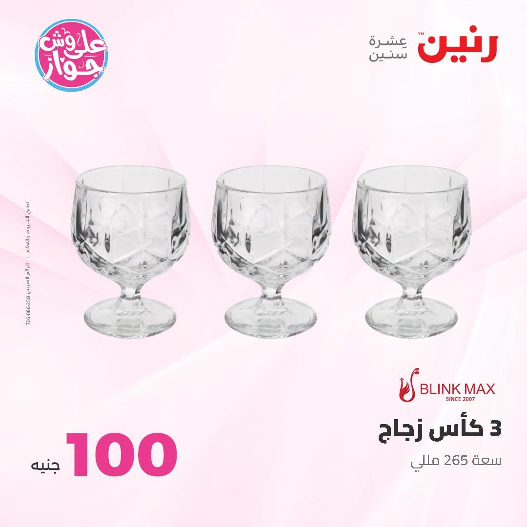عروض رنين عرض الـ100 جنية 23-24 يونيو 2026  صفحة 17 - raneen offers 23-24 June 2026 page 17