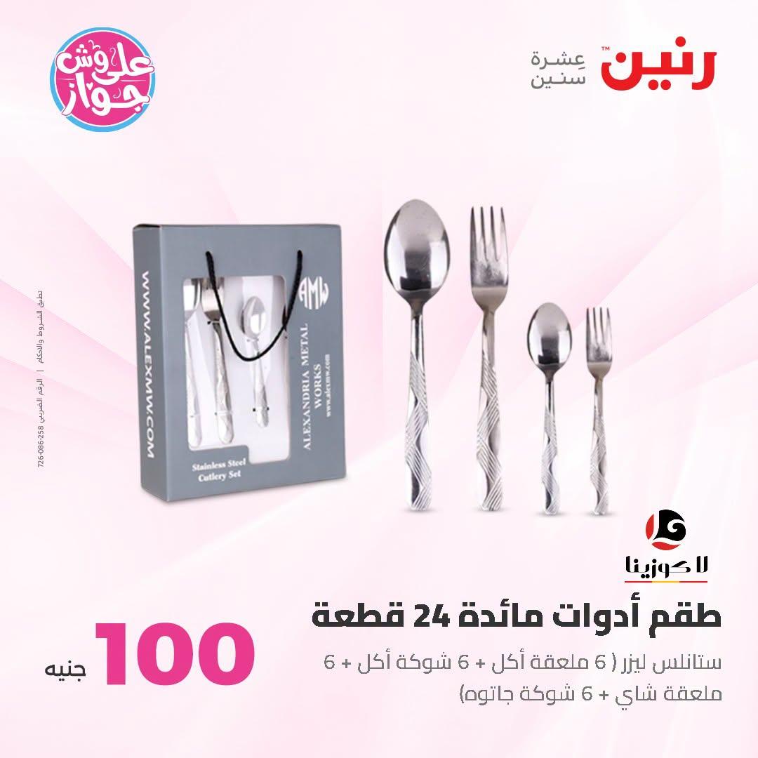 عروض رنين عرض الـ100 جنية 23-24 يونيو 2026  صفحة 18 - raneen offers 23-24 June 2026 page 18