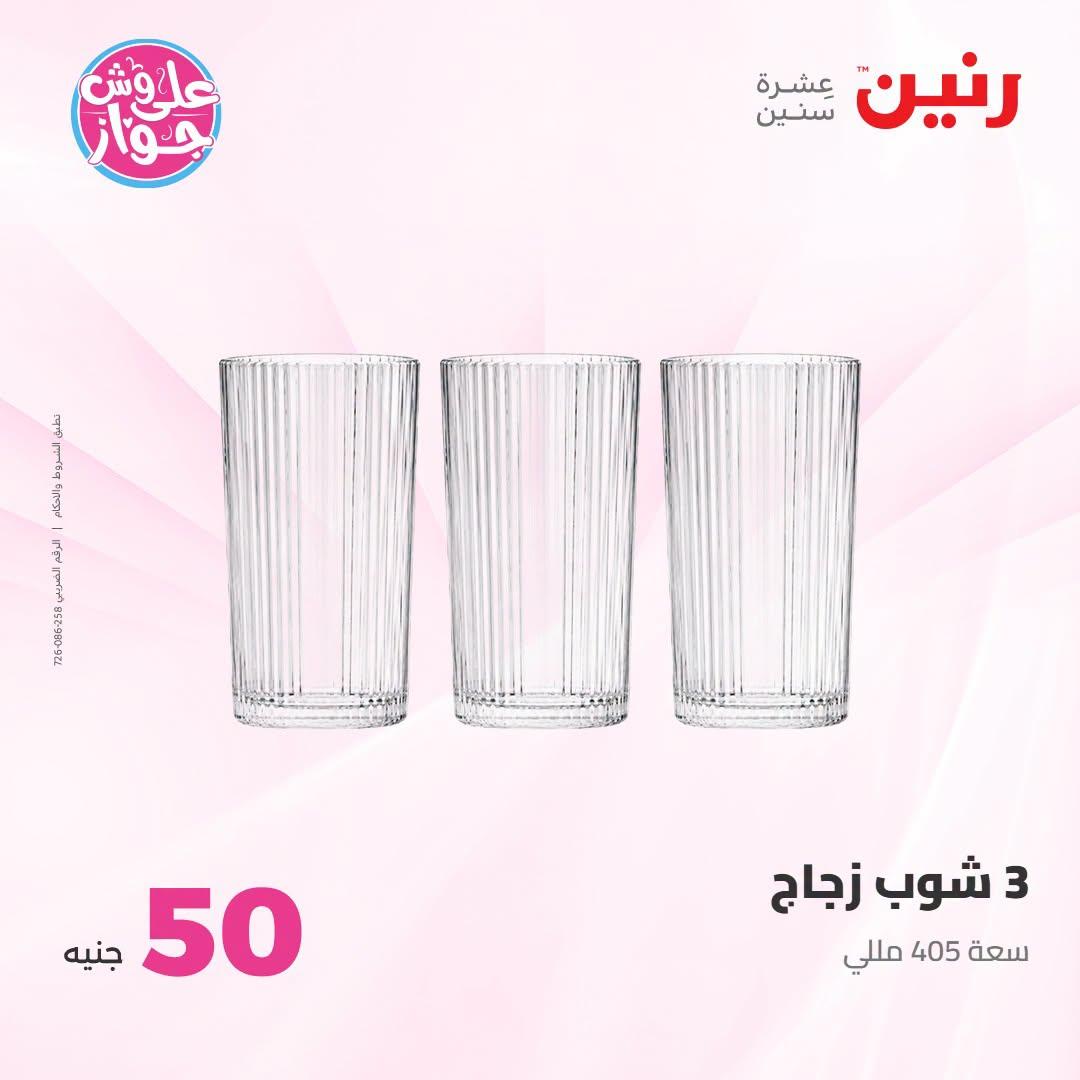 عروض رنين عرض الـ100 جنية 23-24 يونيو 2026  صفحة 19 - raneen offers 23-24 June 2026 page 19