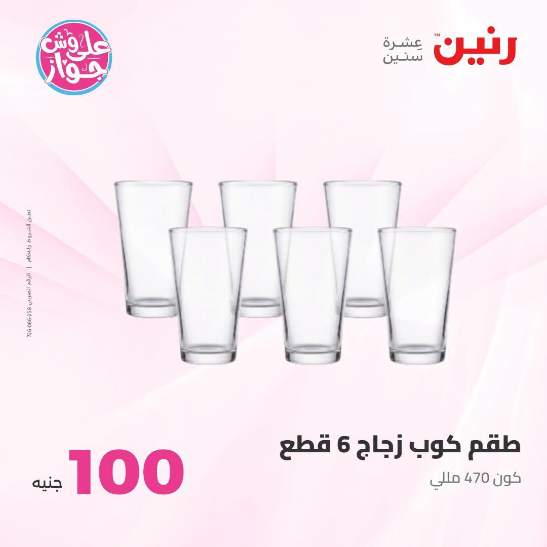 عروض رنين عرض الـ100 جنية 23-24 يونيو 2026  صفحة 20 - raneen offers 23-24 June 2026 page 20