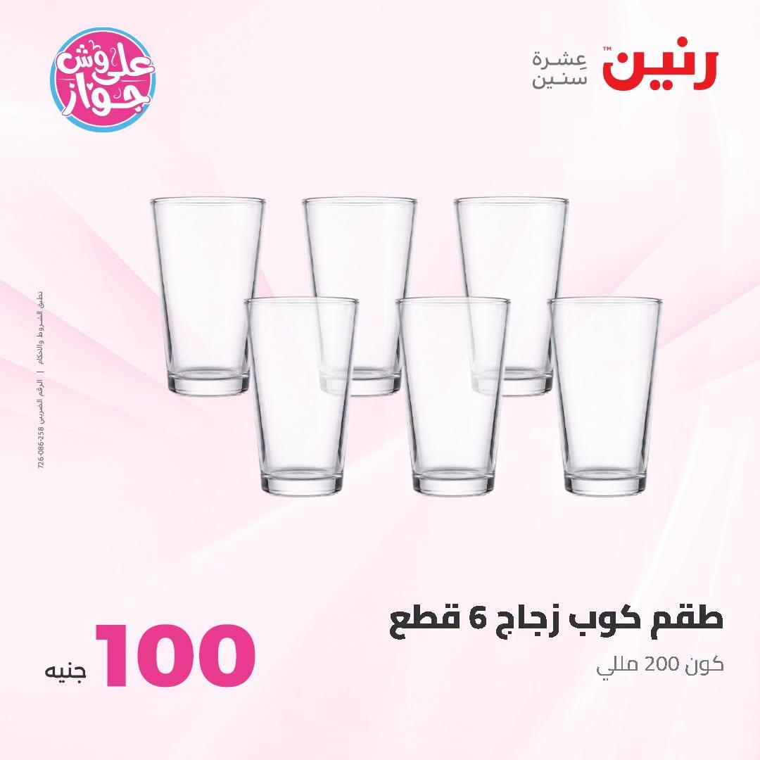 عروض رنين عرض الـ100 جنية 23-24 يونيو 2026  صفحة 21 - raneen offers 23-24 June 2026 page 21