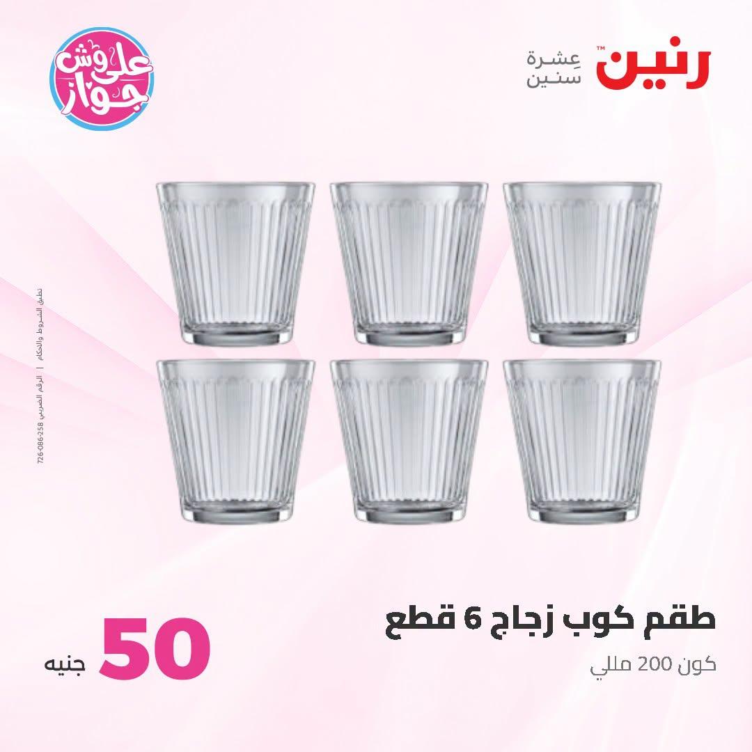 عروض رنين عرض الـ100 جنية 23-24 يونيو 2026  صفحة 22 - raneen offers 23-24 June 2026 page 22