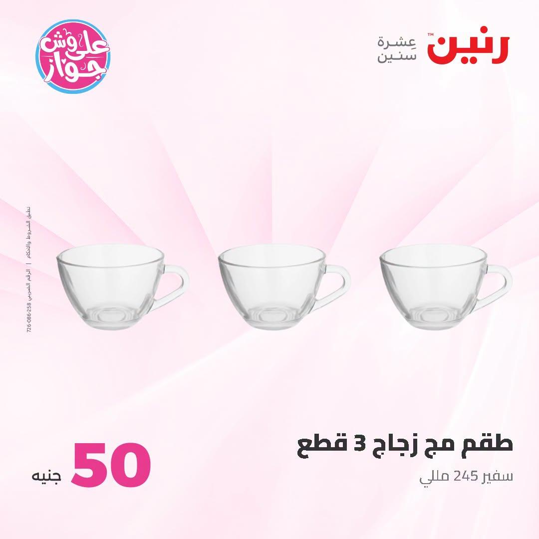 عروض رنين عرض الـ100 جنية 23-24 يونيو 2026  صفحة 23 - raneen offers 23-24 June 2026 page 23