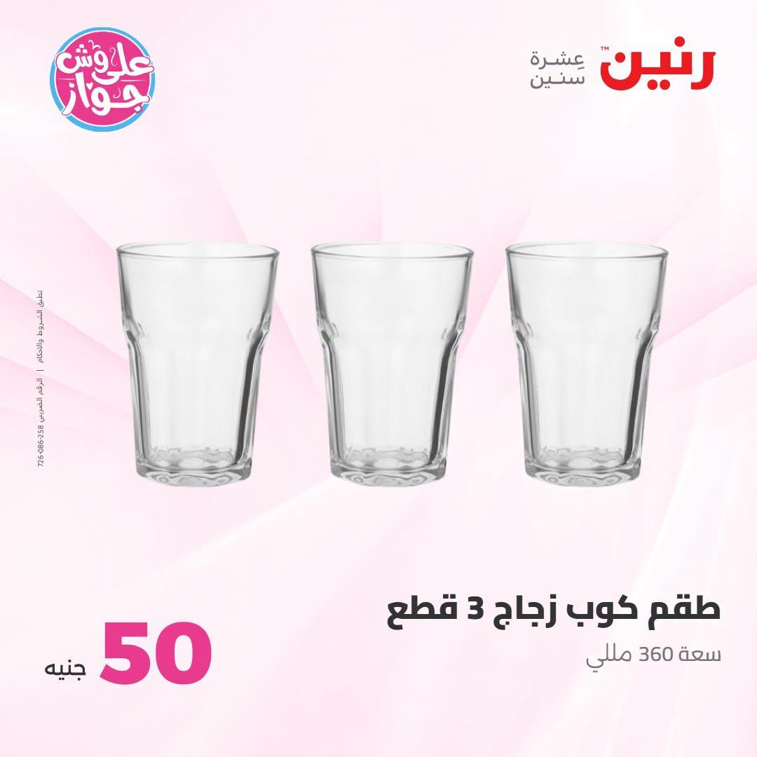 عروض رنين عرض الـ100 جنية 23-24 يونيو 2026  صفحة 24 - raneen offers 23-24 June 2026 page 24