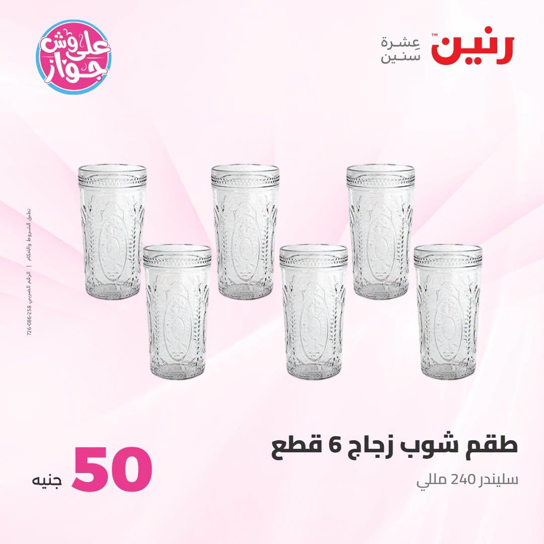 عروض رنين عرض الـ100 جنية 23-24 يونيو 2026  صفحة 25 - raneen offers 23-24 June 2026 page 25