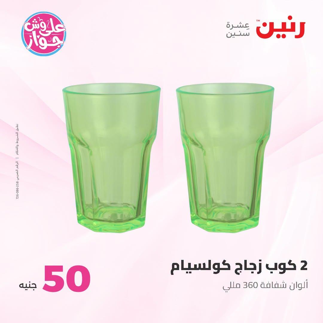 عروض رنين عرض الـ100 جنية 23-24 يونيو 2026  صفحة 26 - raneen offers 23-24 June 2026 page 26