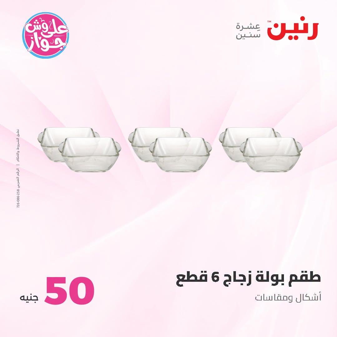 عروض رنين عرض الـ100 جنية 23-24 يونيو 2026  صفحة 27 - raneen offers 23-24 June 2026 page 27