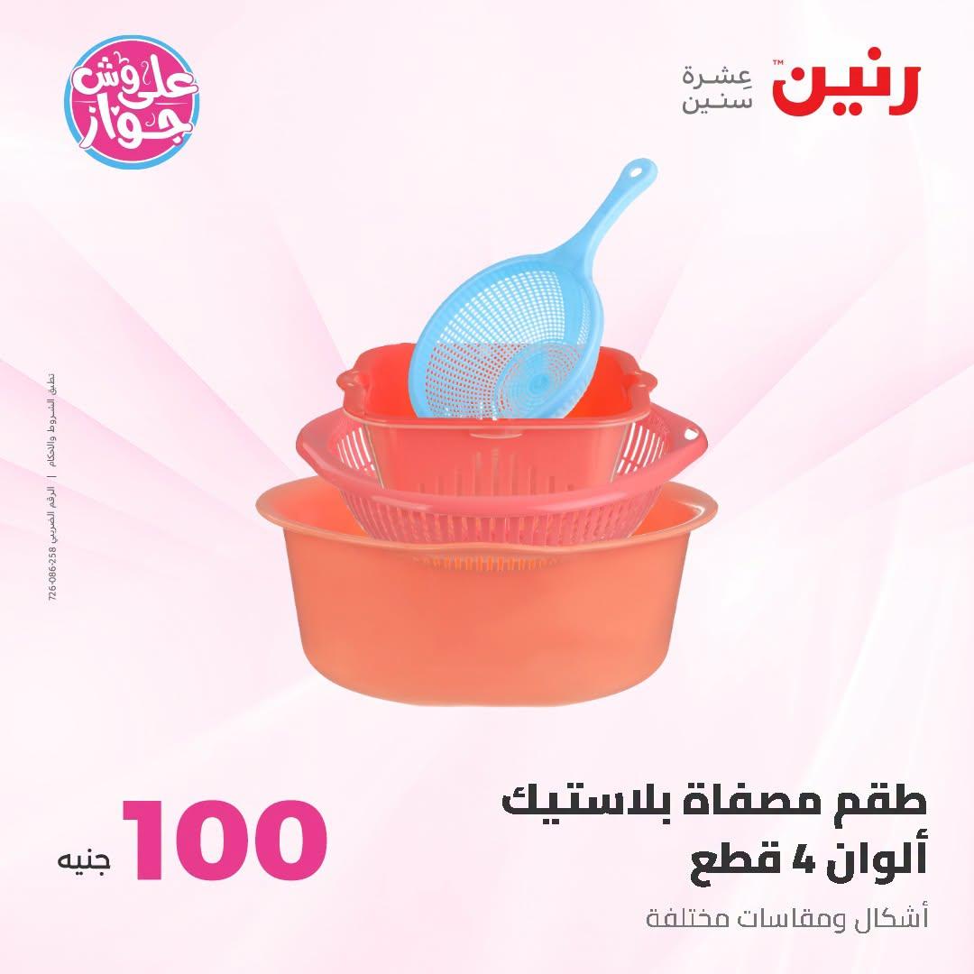 عروض رنين عرض الـ100 جنية 23-24 يونيو 2026  صفحة 28 - raneen offers 23-24 June 2026 page 28