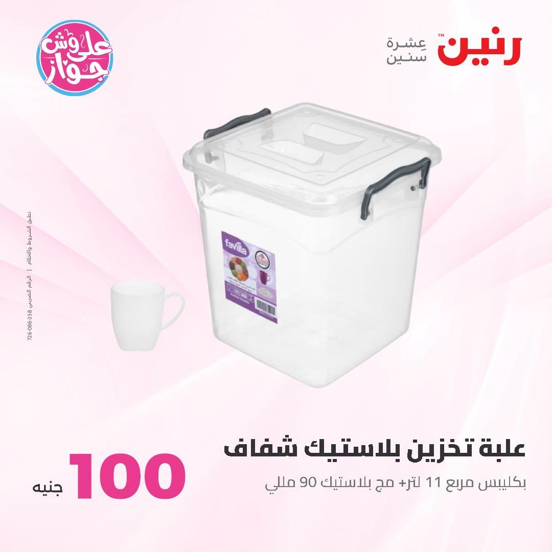 عروض رنين عرض الـ100 جنية 23-24 يونيو 2026  صفحة 29 - raneen offers 23-24 June 2026 page 29