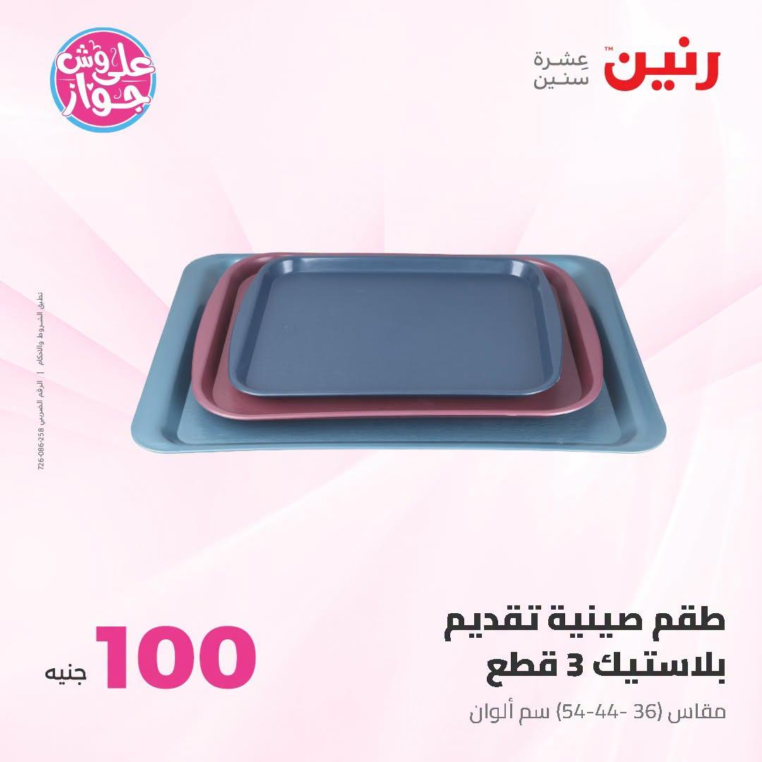 عروض رنين عرض الـ100 جنية 23-24 يونيو 2026  صفحة 30 - raneen offers 23-24 June 2026 page 30