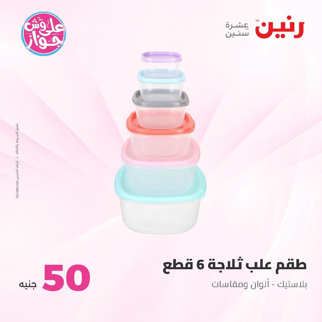 عروض رنين عرض الـ100 جنية 23-24 يونيو 2026  صفحة 33 - raneen offers 23-24 June 2026 page 33