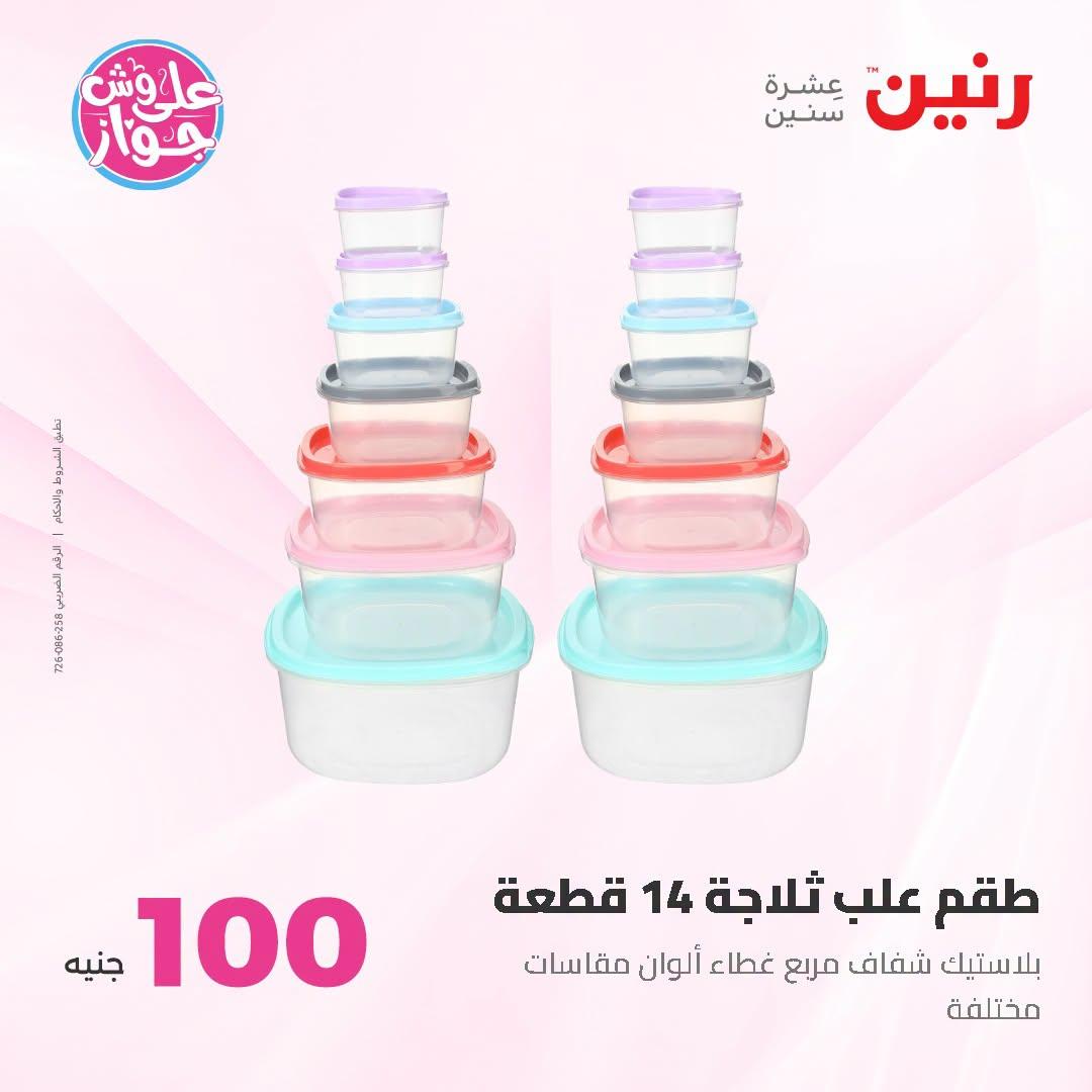 عروض رنين عرض الـ100 جنية 23-24 يونيو 2026  صفحة 34 - raneen offers 23-24 June 2026 page 34